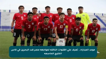 موعد المباراة.. تعرف على القنوات الناقلة لمواجهة مصر ضد البحرين في كأس الخليج الحاسمة